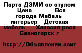 Парта ДЭМИ со стулом › Цена ­ 8 000 - Все города Мебель, интерьер » Детская мебель   . Хакасия респ.,Саяногорск г.